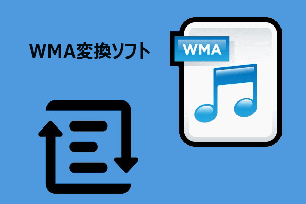 Windows対応の無料WMA変換ソフトおすすめ5選【最新版】