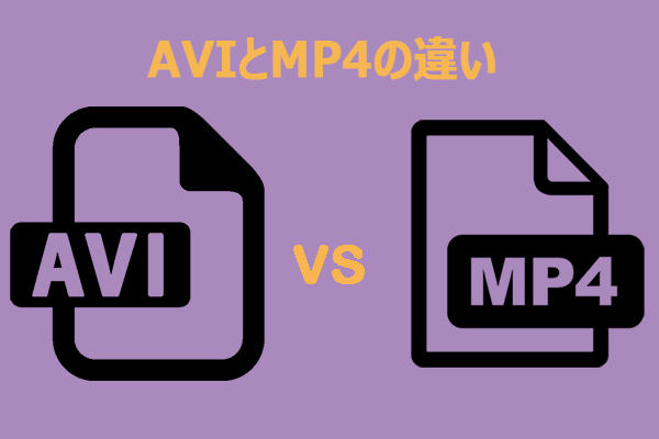 AVIとMP4の違いとは？相互変換方法もわかりやすく解説