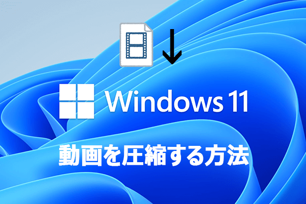 Windows 11で動画を圧縮する方法【完全ガイド】
