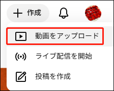 YouTubeで「動画をアップロード」を選択している様子