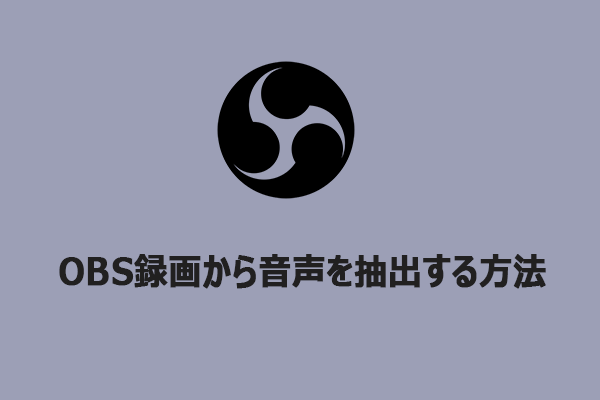 OBS録画から音声を抽出する方法3選