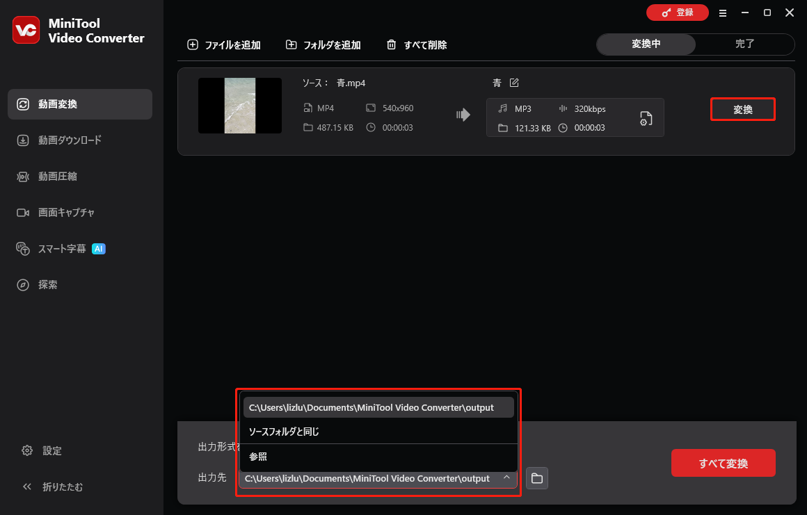 MiniTool Video Converterで出力先を展開して保存場所を指定している様子