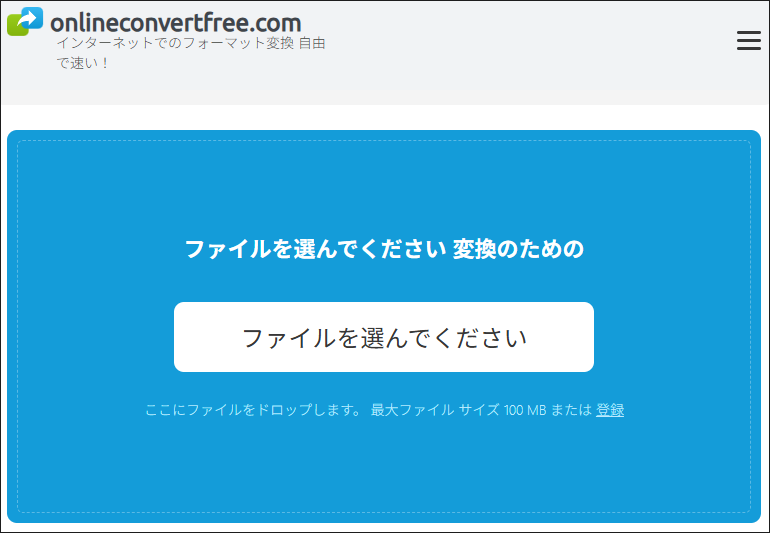 OnlineConvertFreeのメイン画面