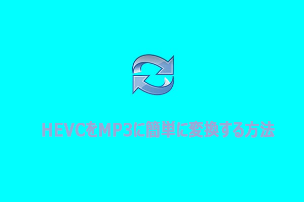 HEVCをMP3に簡単に変換する方法【完全ガイド】