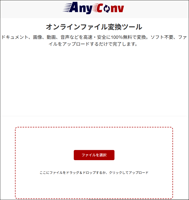 AnyConvのメインインターフェイスが表示される画面