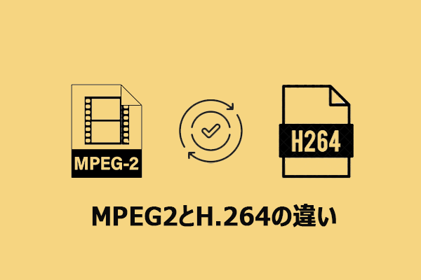 MPEG2とH.264の違いとは？比較と相互変換の完全ガイド