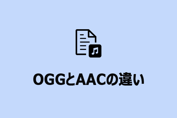 OGGとAACの違い｜OGGをAACに変換する方法と逆変換