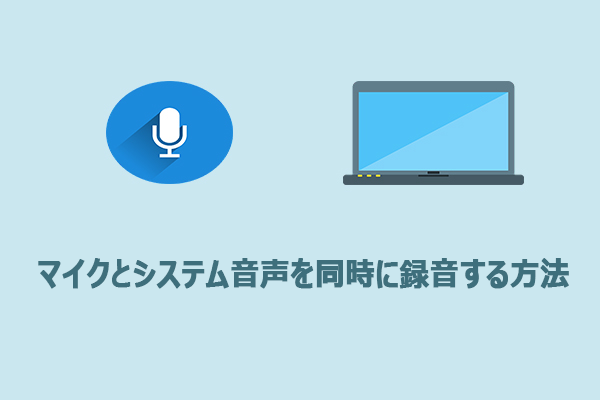 マイクとPCシステム音声を同時に録音する4つの方法【初心者向け】