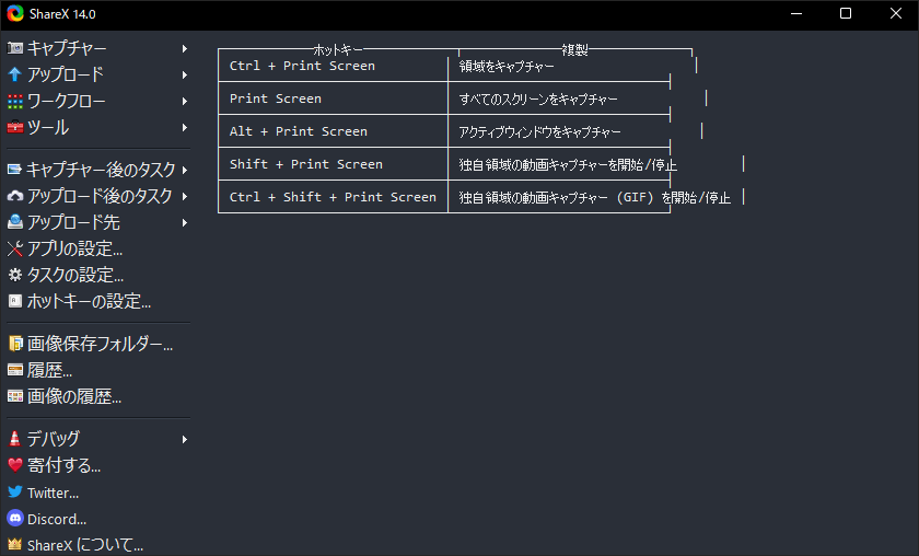 ShareXのメイン画面