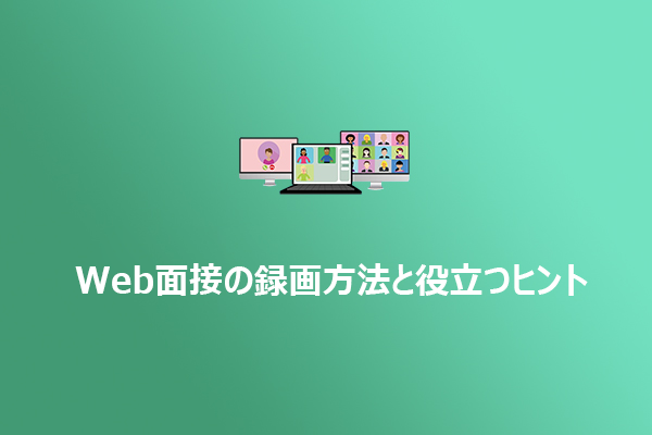 Web面接の録画方法と役立つヒント