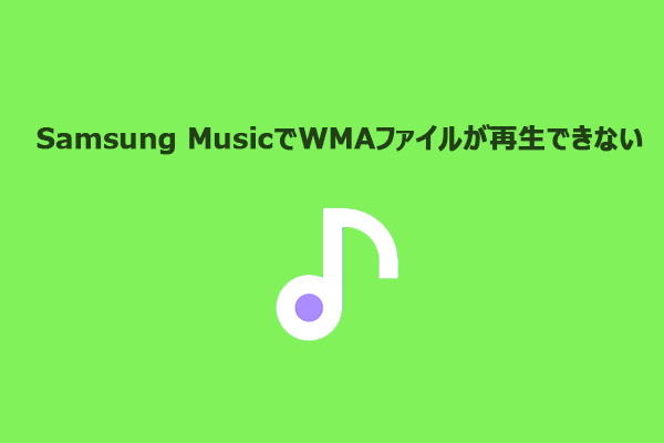Samsung MusicでWMAファイルが再生できない問題を解決する2つの方法