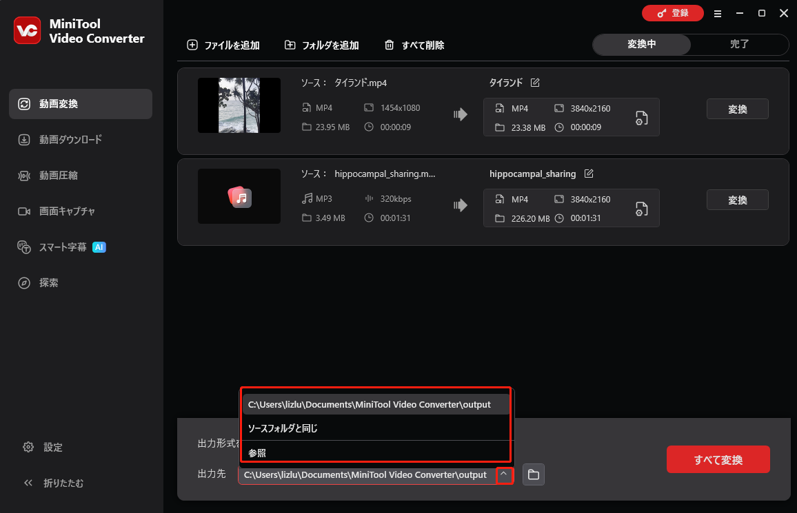 MiniTool Video Converterで出力先を展開している様子