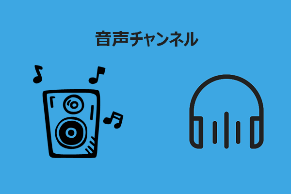 音声チャンネルとは？変更方法をわかりやすく解説