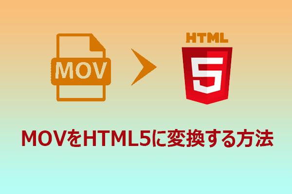 MOVをHTML5に変換する方法 – おすすめツール2選