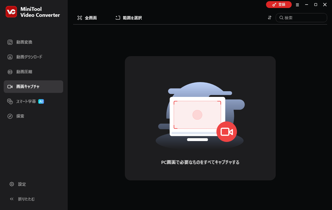 MiniTool Video Converter画面キャプチャのインターフェイス