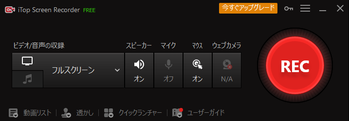 iTop Screen Recorderのインターフェイス