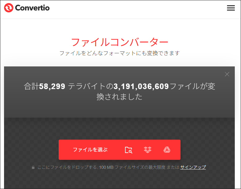 Convertioのメインインターフェイスが表示される画面