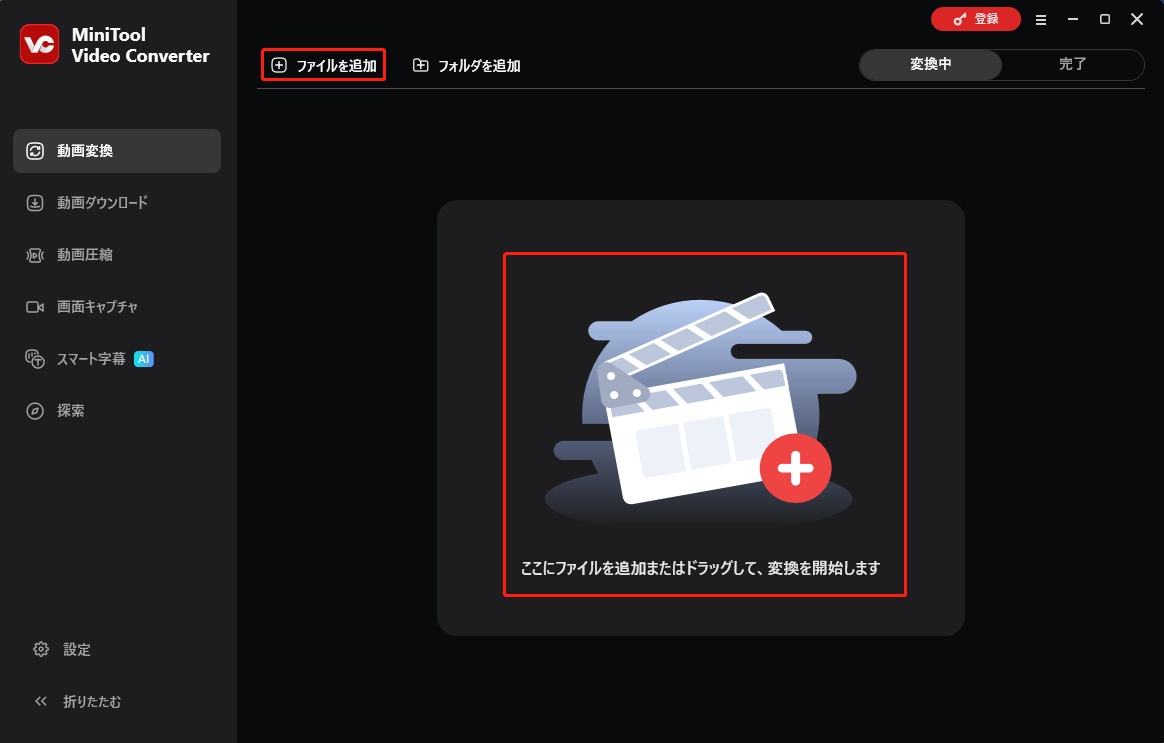 MiniTool Video Converterで「ファイルを追加」オプションをクリックしている様子