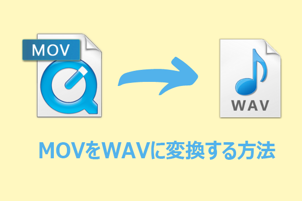 【完全ガイド】MOVをWAVに変換する方法＆WAV→MOV変換も解説！