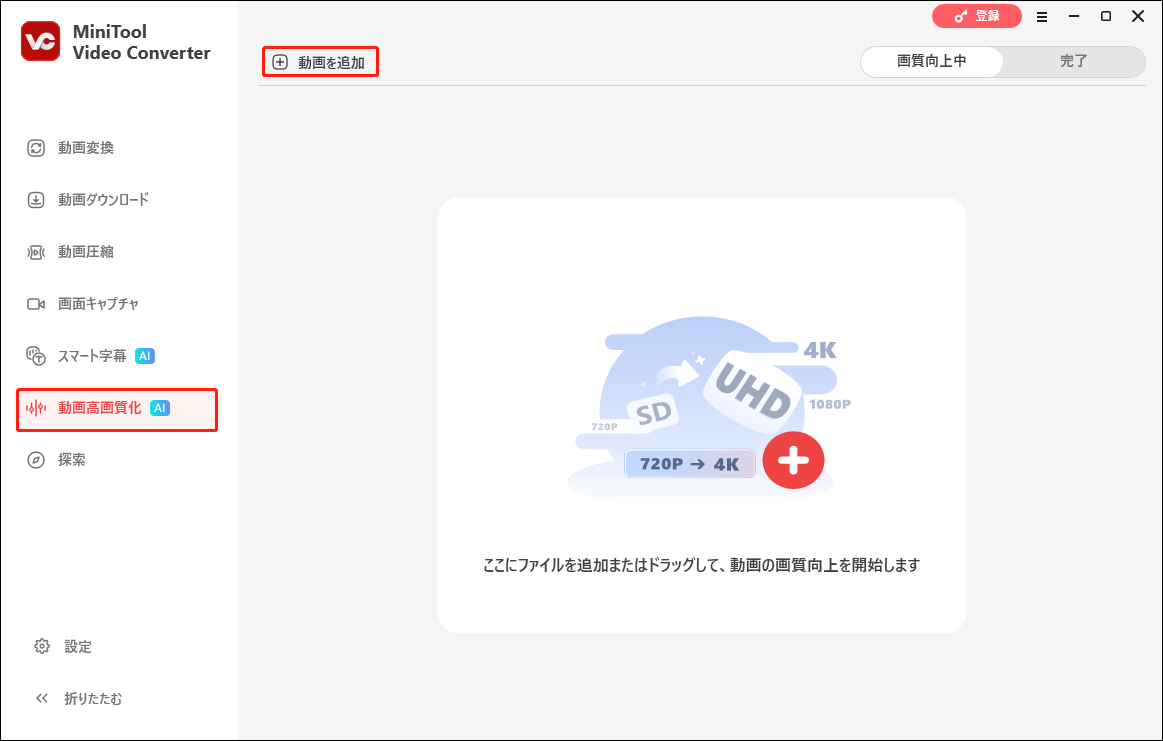 MiniTool Video Converterの動画高画質化タブで「ファイルを追加」ボタンをクリックしている様子