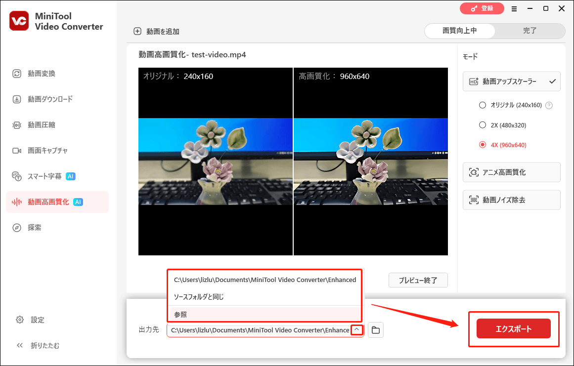 MiniTool Video Converter動画高画質化タブで出力先の選択と動画のエクスポートを行っている様子