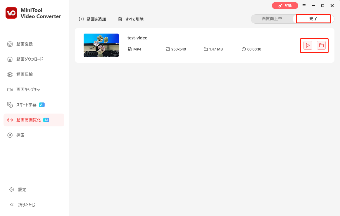 MiniTool Video Converter動画高画質化インターフェイスの完了タブで再生またはフォルダアイコンをクリックしている様子