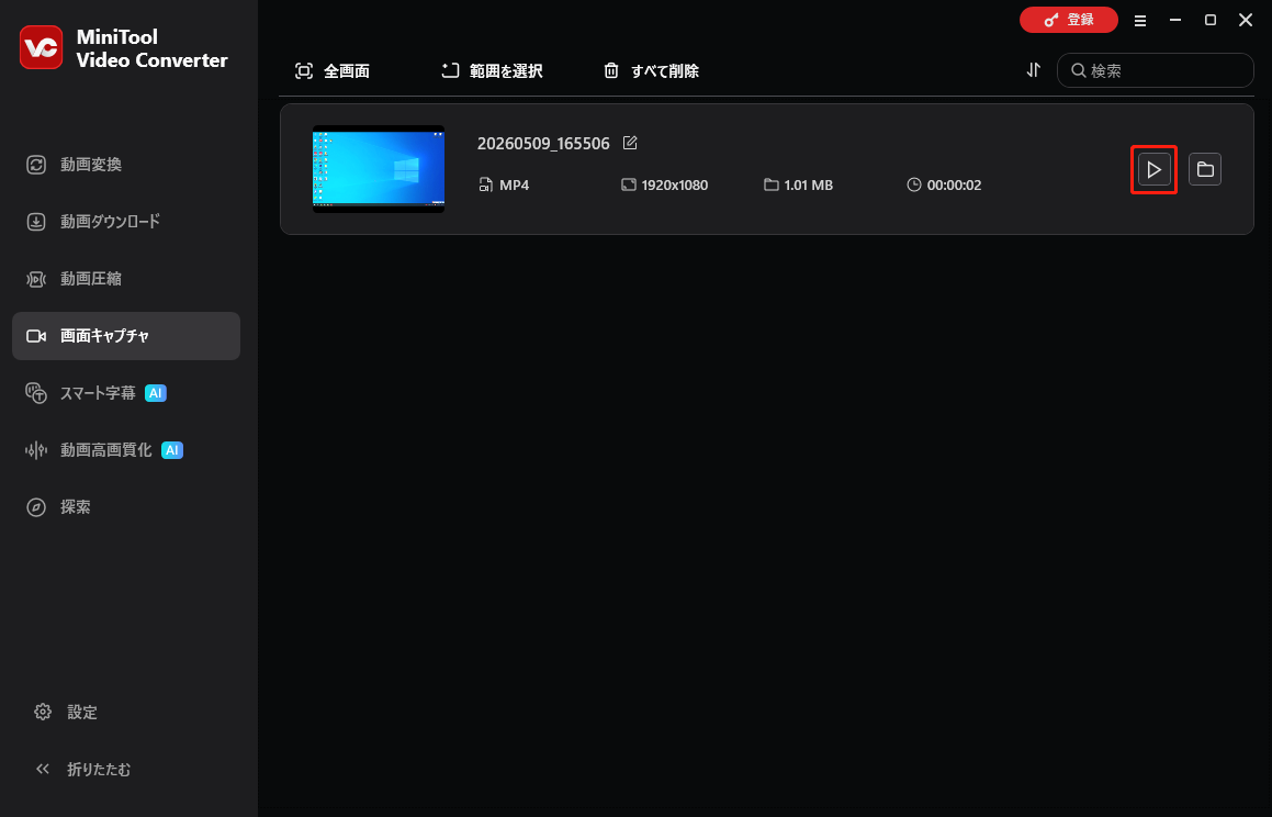 MiniTool Video Converter画面キャプチャで再生アイコンをクリックしている様子