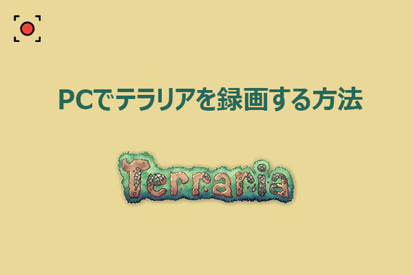 PCでテラリアのプレイ画面を録画する方法おすすめ3選