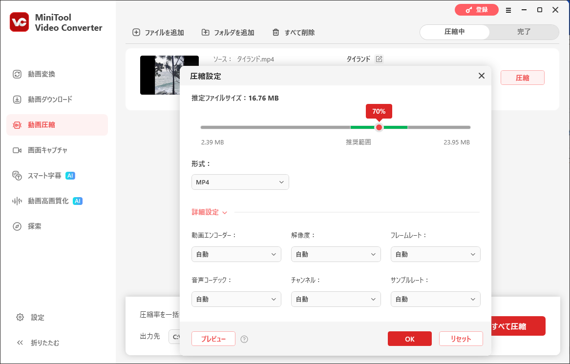 MiniTool Video Converterの動画圧縮機能で圧縮設定を行う様子