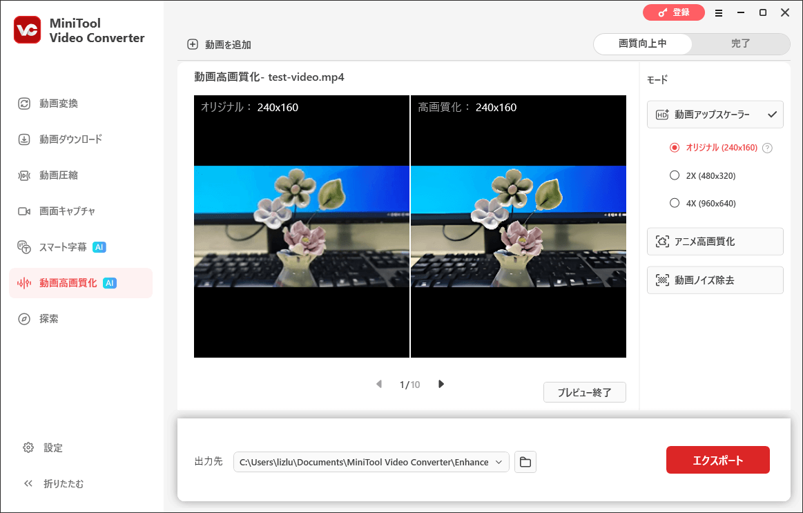 MiniTool Video Converterの動画高画質化機能で画質向上後の動画をプレビューしている様子