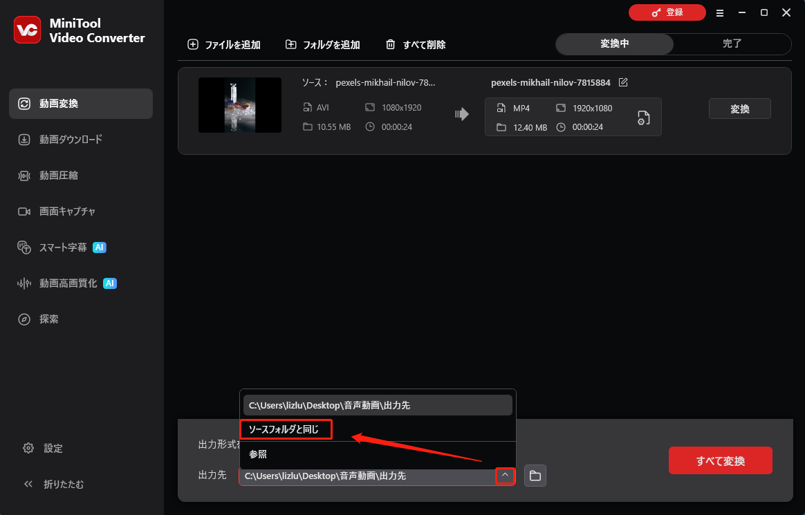 MiniTool Video Converterで「ソースフォルダと同じ」をクリックする画面