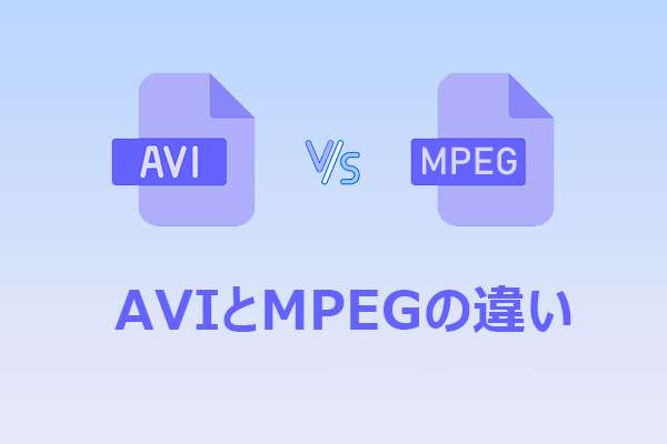 AVIとMPEGの違いとは?4つの比較ポイントとAVIをMPEGに変換する方法