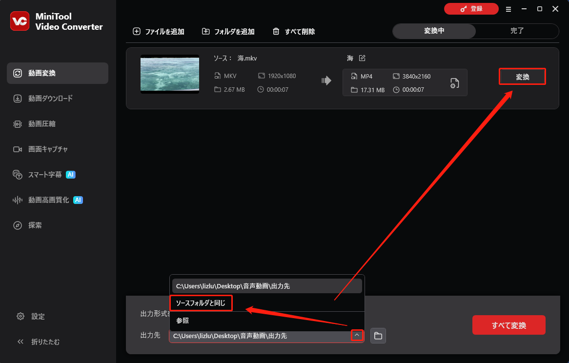 MiniTool Video Converterで「ソースフォルダと同じ」オプションを選択する画面