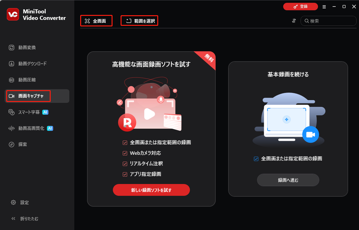 MiniTool Video Converterで「全画面」または「範囲を選択」をクリックする画面