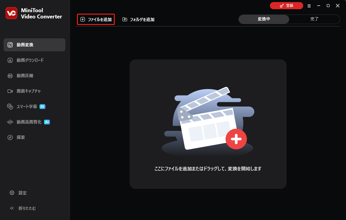 MiniTool Video Converterで「ファイルを追加」をクリックする画面