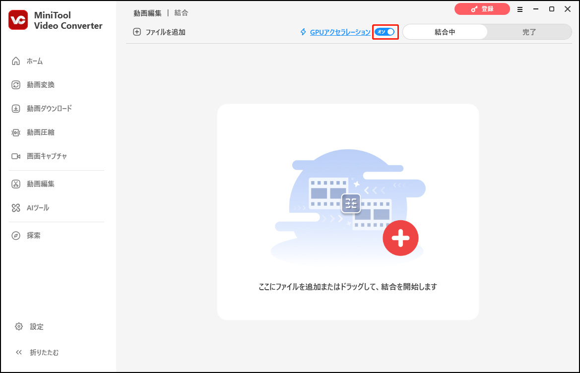 MiniTool Video Converterの動画編集で「GPUアクセラレーション」トグルがオンになっている画面