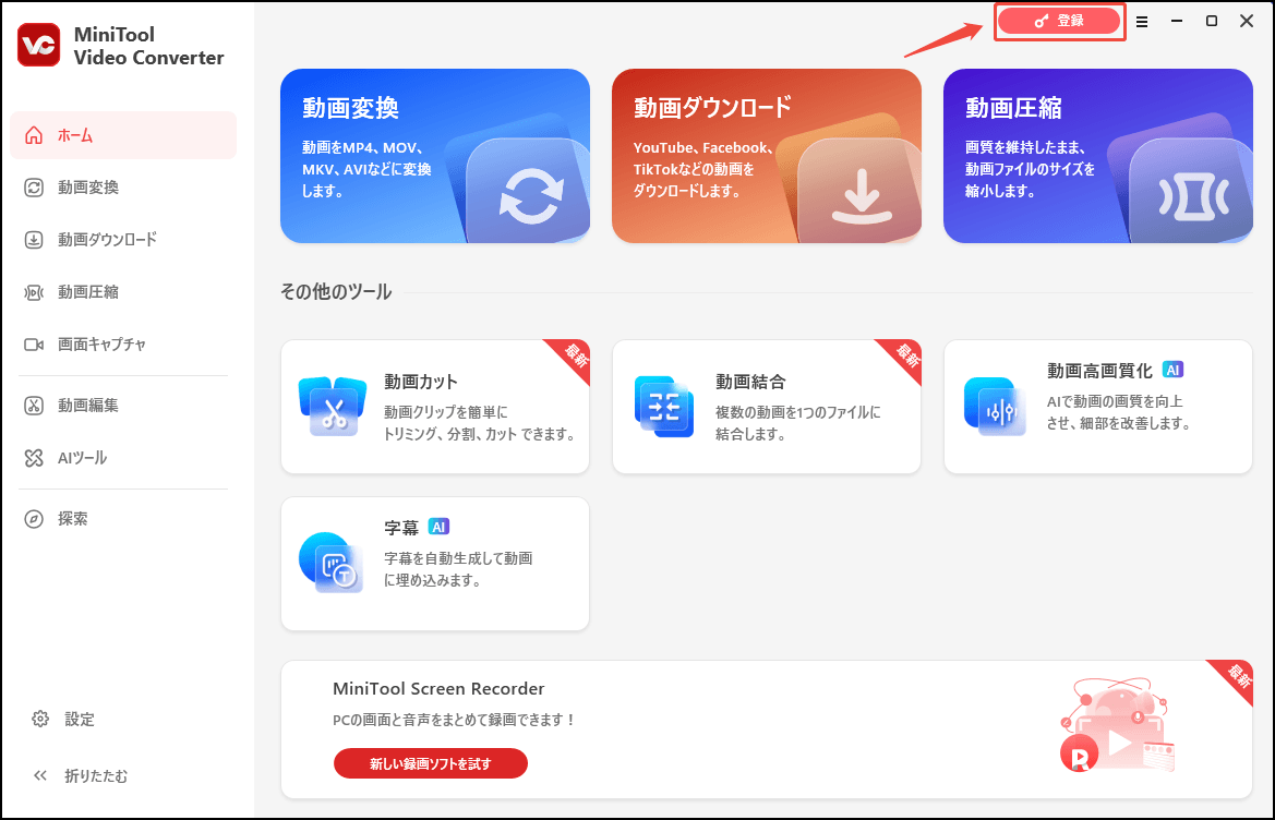 MiniTool Video Converterで「登録」をクリックする画面