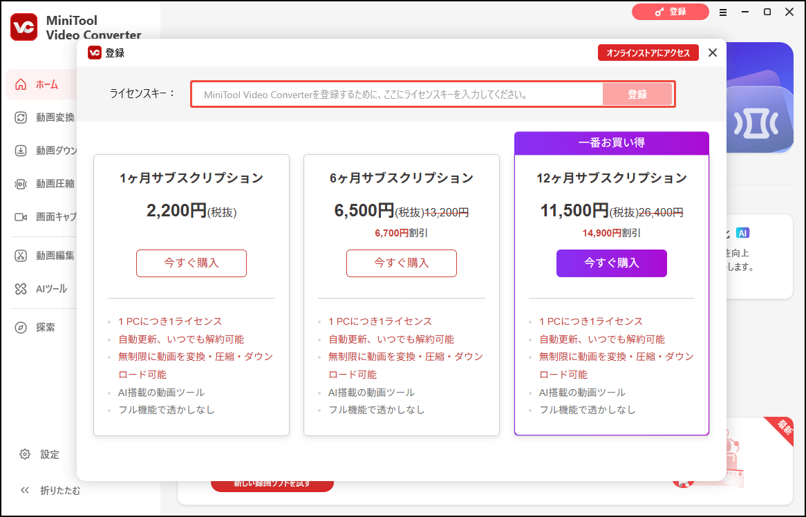 MiniTool Video Converterにライセンスキーを入力する画面