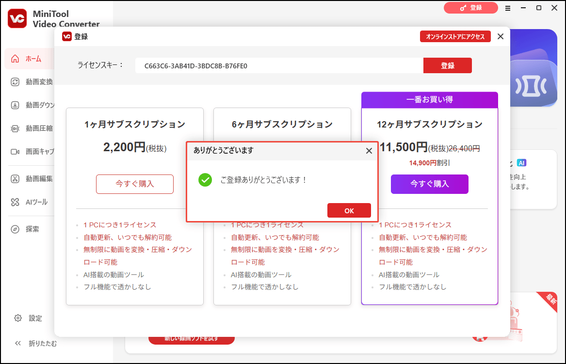 登録済みのMiniTool Video Converter