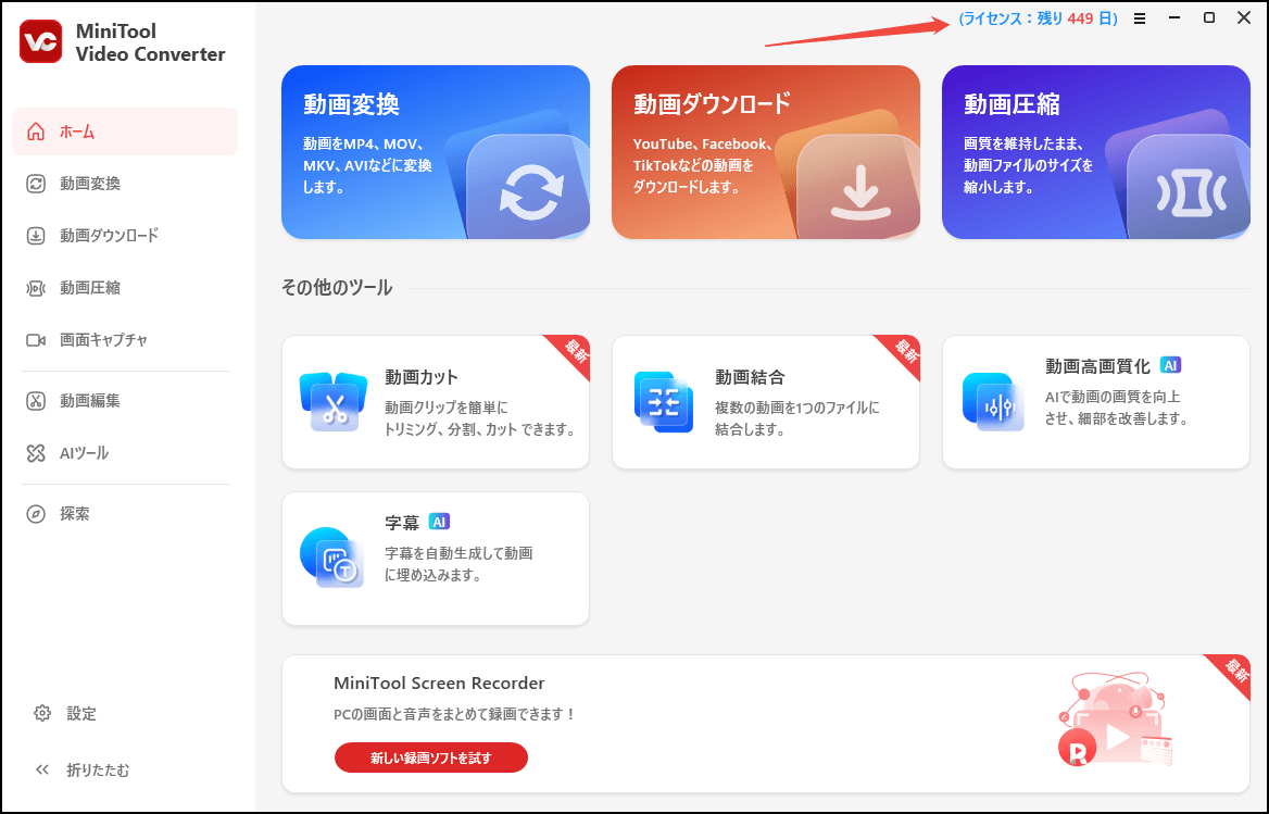 MiniTool Video Converterでライセンス有効期間が表示される画面