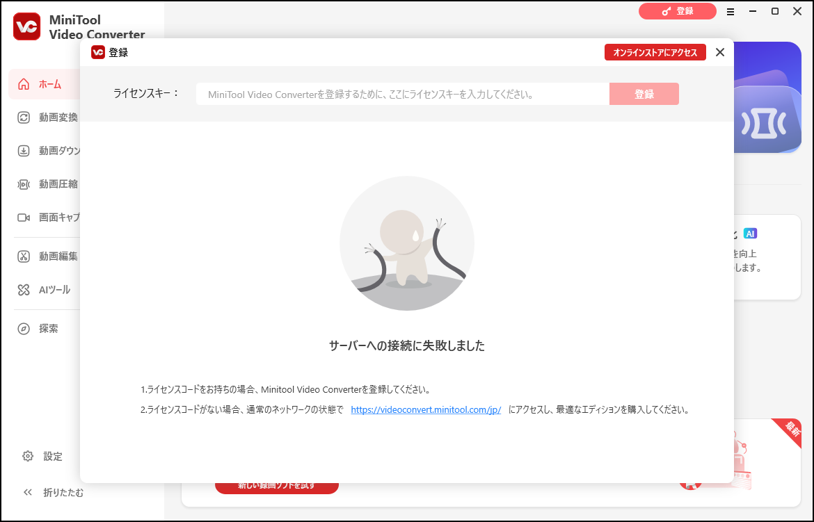 インターネットなしでMiniTool Video Converterを登録する画面