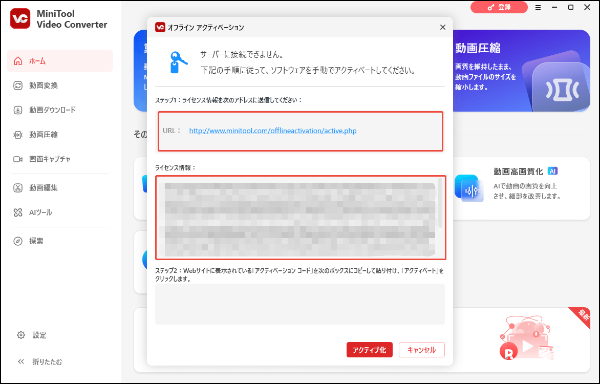 MiniTool Video ConverterでURLとライセンス情報をコピーする画面