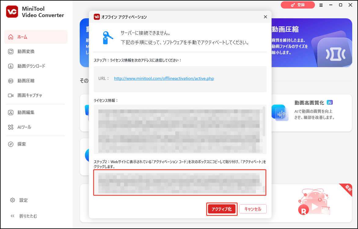 MiniTool Video Converterでアクティベーションコードを貼り付けて「アクティブ化」をクリックする画面