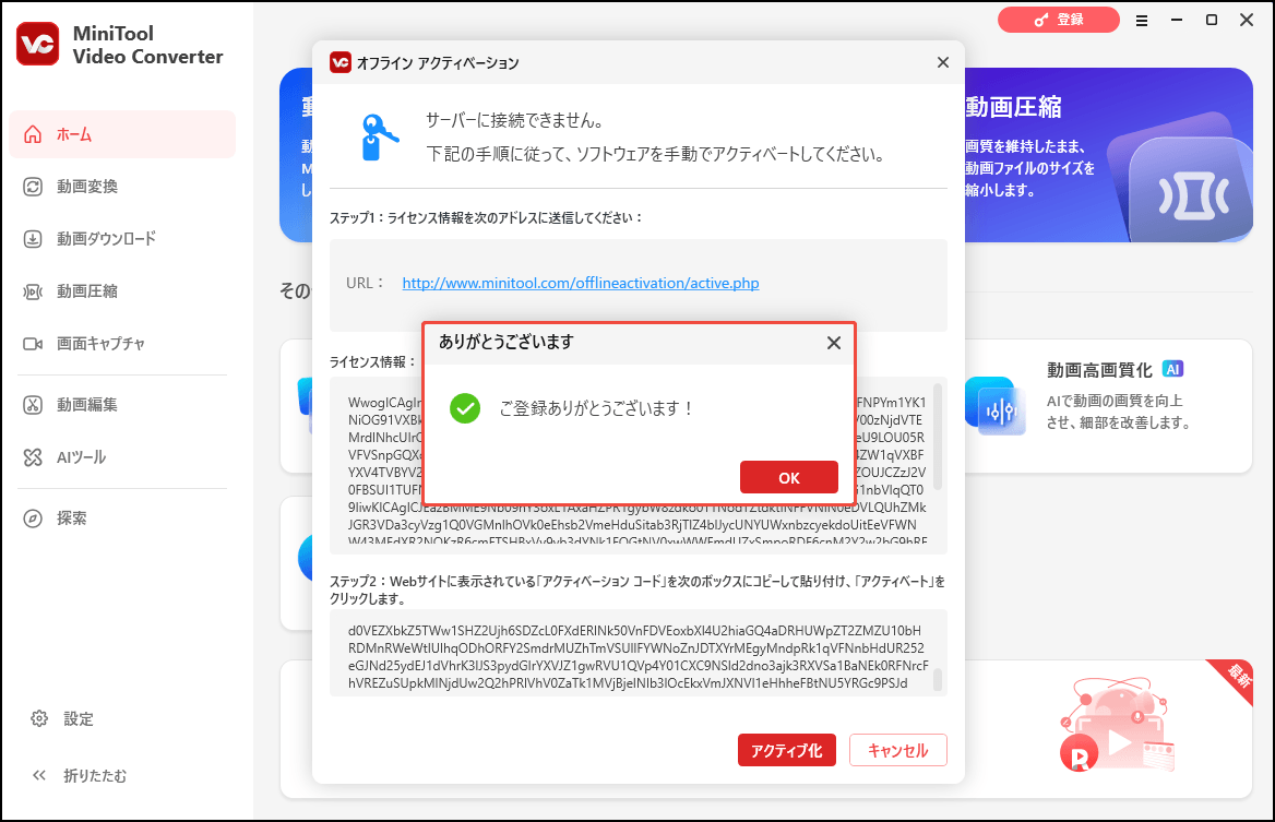 MiniTool Video Converterで登録成功が表示される画面