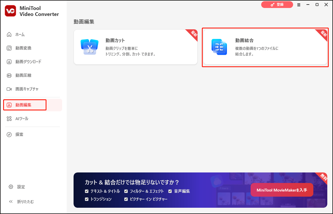 MiniTool Video Converterの動画編集インターフェイスで「動画結合」機能をクリックする画面
