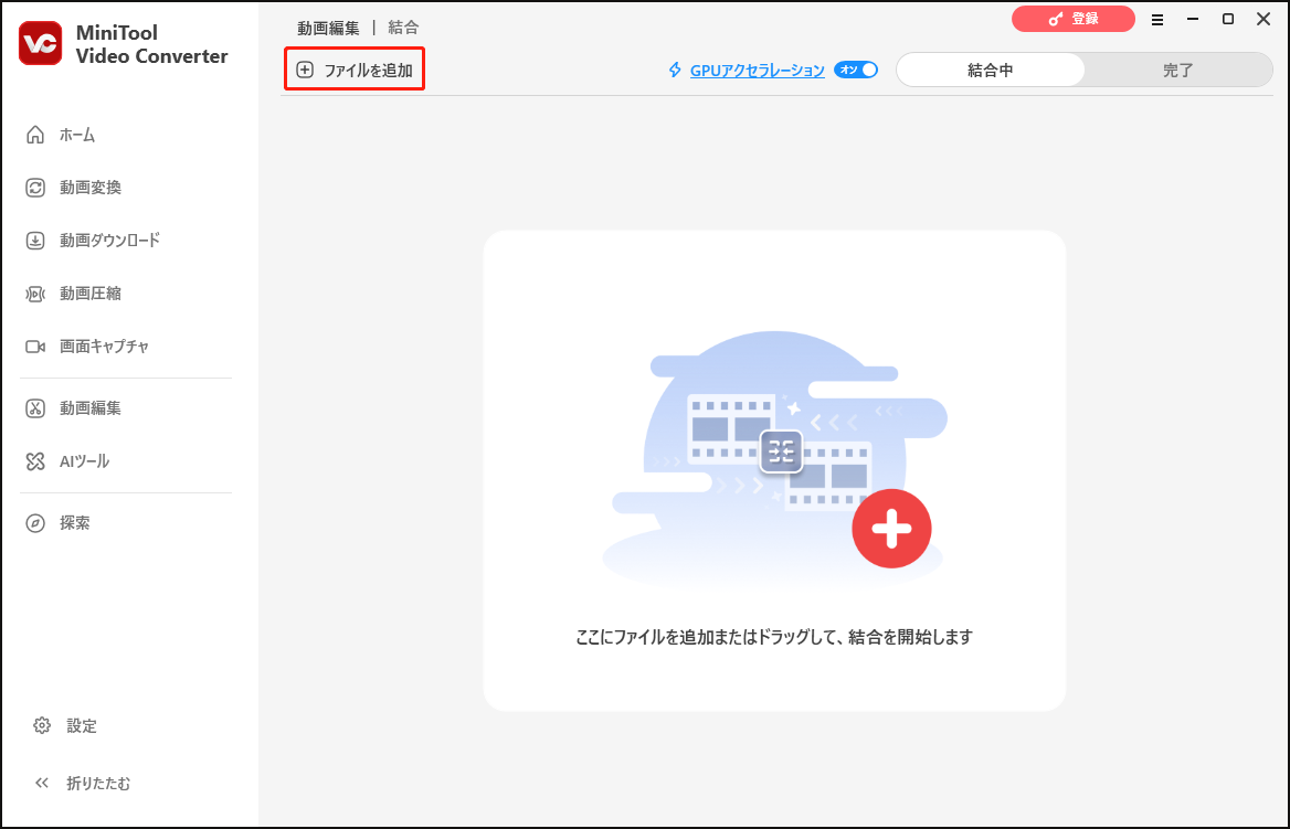 MiniTool Video Converterの「動画結合」ウィンドウで「ファイルを追加」オプションをクリックする画面