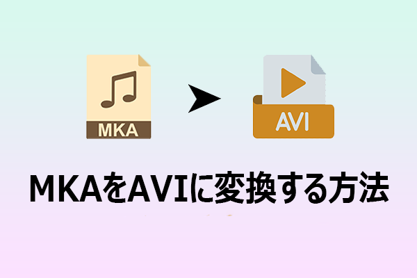 MKAをAVIに変換する方法|おすすめのコンバーター2選