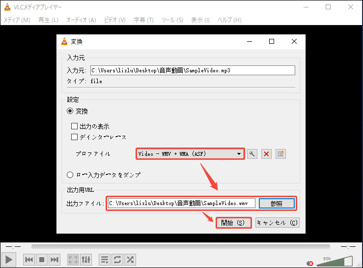 VLC media playerでMP3ファイルをWMVに変換する画面