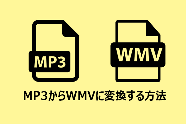 MP3をWMVに変換したい?おすすめの変換ツール3選!