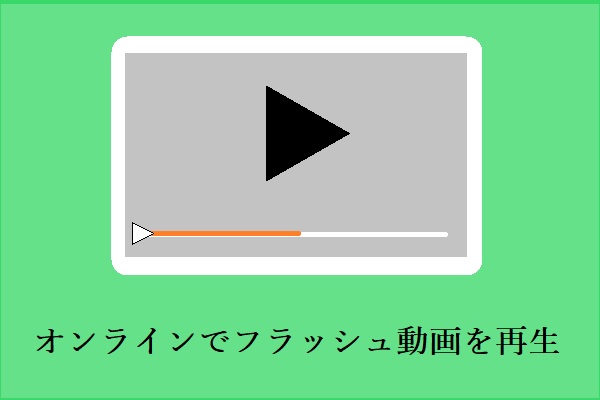 フラッシュ動画をダウンロードする2つの方法